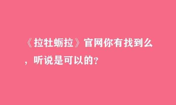 《拉牡蛎拉》官网你有找到么，听说是可以的？