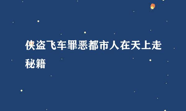 侠盗飞车罪恶都市人在天上走秘籍