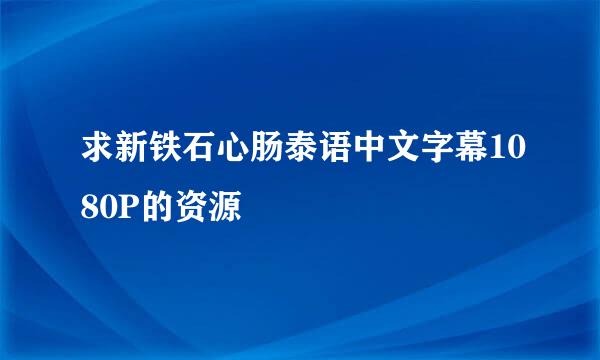 求新铁石心肠泰语中文字幕1080P的资源