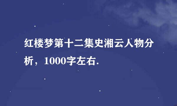 红楼梦第十二集史湘云人物分析，1000字左右.