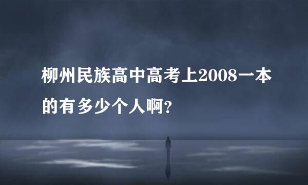 柳州民族高中高考上2008一本的有多少个人啊？