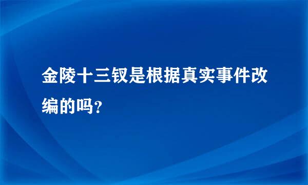 金陵十三钗是根据真实事件改编的吗？