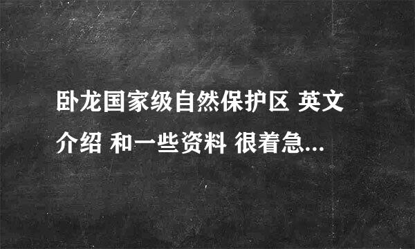 卧龙国家级自然保护区 英文介绍 和一些资料 很着急 ！！！