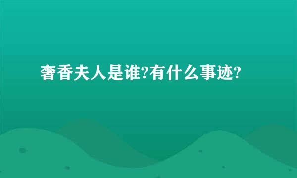 奢香夫人是谁?有什么事迹?