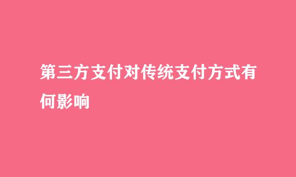 第三方支付对传统支付方式有何影响