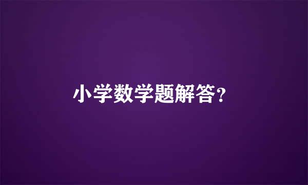 小学数学题解答？