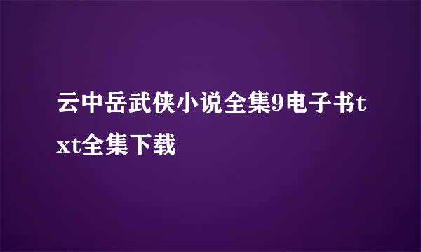 云中岳武侠小说全集9电子书txt全集下载