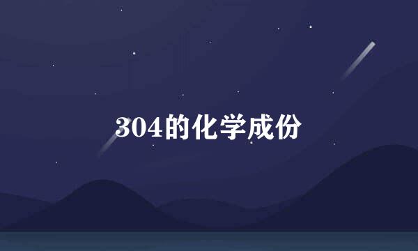 304的化学成份