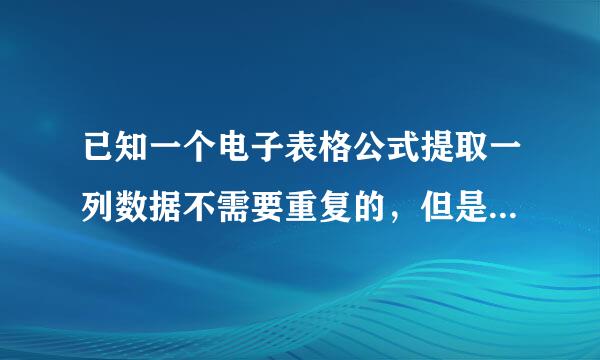 已知一个电子表格公式提取一列数据不需要重复的，但是从下往上取，应该如何改？