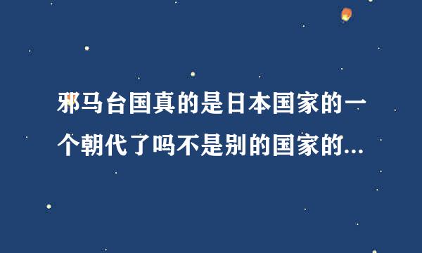 邪马台国真的是日本国家的一个朝代了吗不是别的国家的朝代了吗