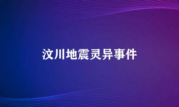 汶川地震灵异事件