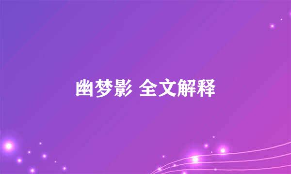 幽梦影 全文解释