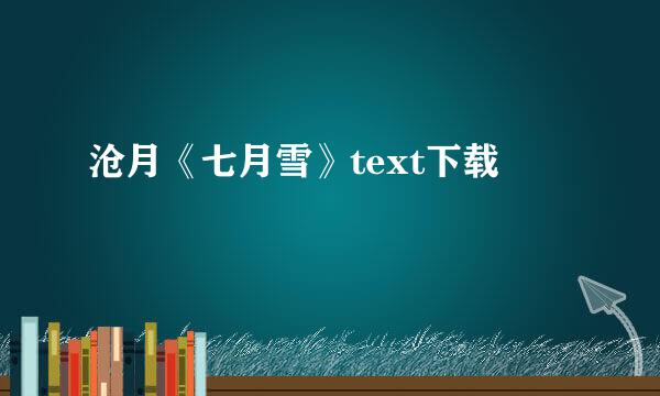 沧月《七月雪》text下载