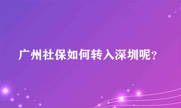 广州社保如何转入深圳呢？