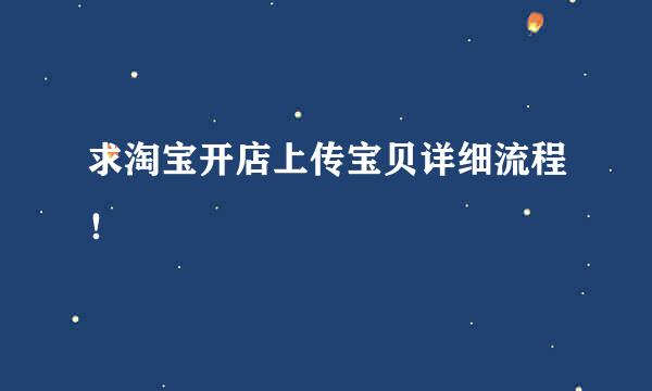 求淘宝开店上传宝贝详细流程！