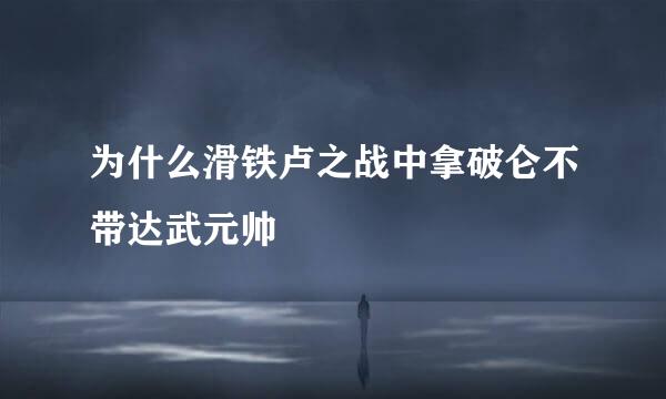 为什么滑铁卢之战中拿破仑不带达武元帅