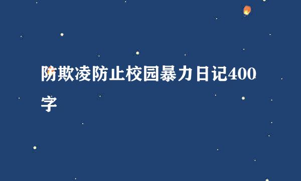 防欺凌防止校园暴力日记400字