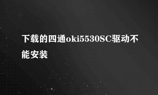 下载的四通oki5530SC驱动不能安装