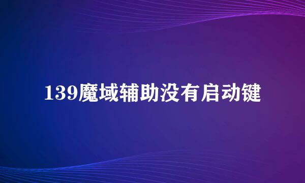 139魔域辅助没有启动键