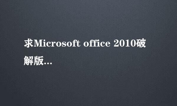 求Microsoft office 2010破解版~要英文版的！！重赏！