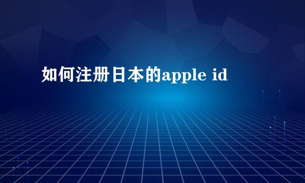 如何注册日本的apple id