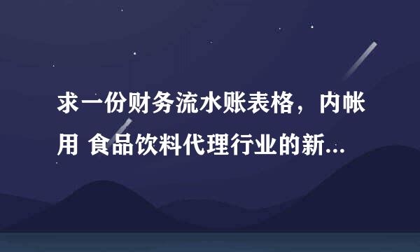 求一份财务流水账表格，内帐用 食品饮料代理行业的新公司建账流程