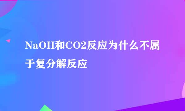 NaOH和CO2反应为什么不属于复分解反应