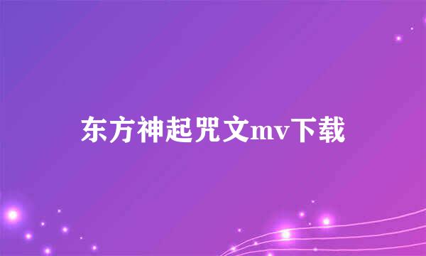 东方神起咒文mv下载