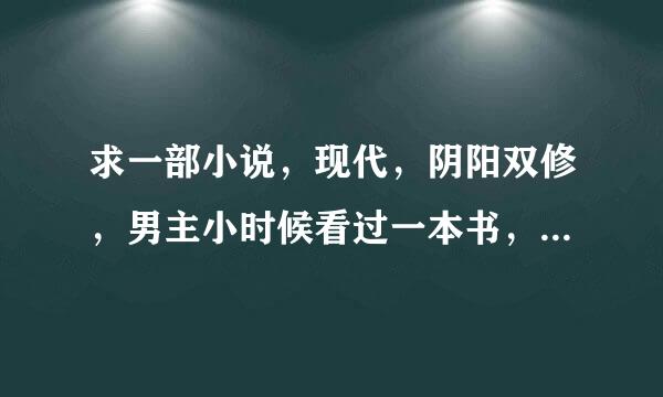 求一部小说，现代，阴阳双修，男主小时候看过一本书，里面记载了很多