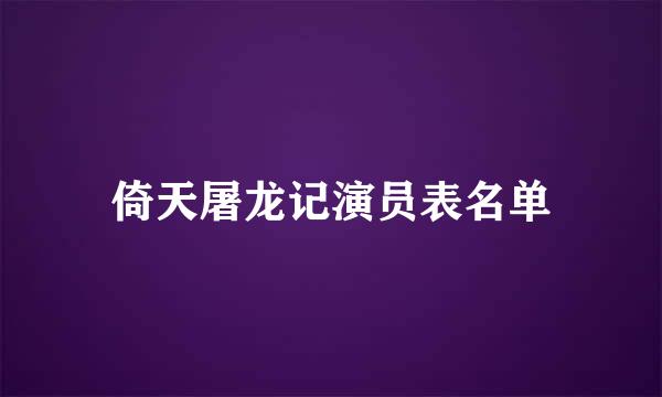 倚天屠龙记演员表名单