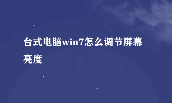 台式电脑win7怎么调节屏幕亮度