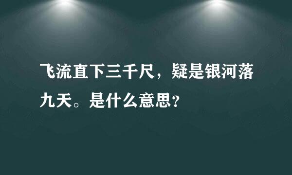 飞流直下三千尺，疑是银河落九天。是什么意思？