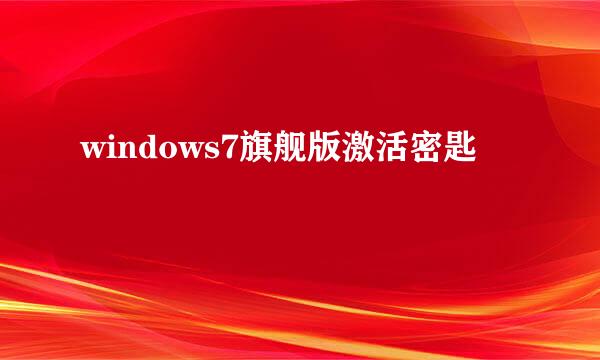 windows7旗舰版激活密匙