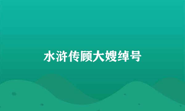 水浒传顾大嫂绰号