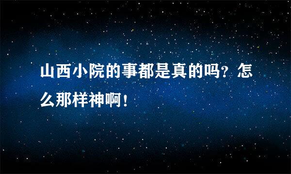 山西小院的事都是真的吗？怎么那样神啊！