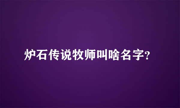 炉石传说牧师叫啥名字？