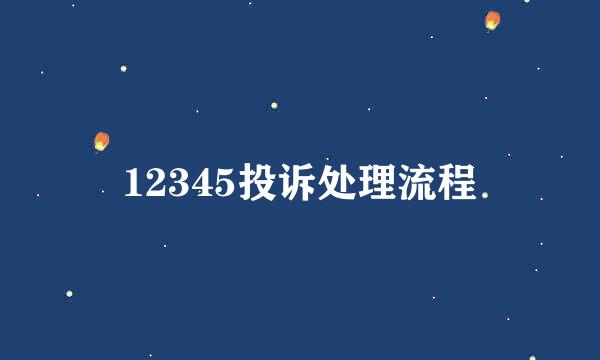 12345投诉处理流程