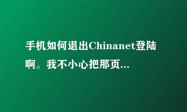 手机如何退出Chinanet登陆啊。我不小心把那页面关了。是直接关掉wifi吗？还是重新登陆一次在