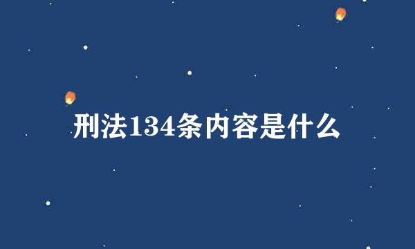 刑法134条内容是什么