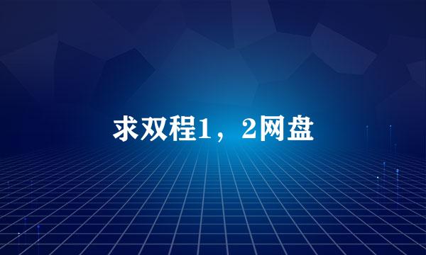 求双程1，2网盘