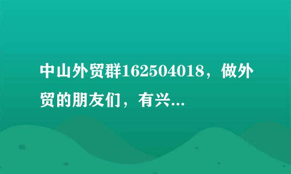 中山外贸群162504018，做外贸的朋友们，有兴趣可以加入哦