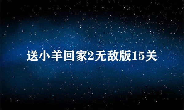 送小羊回家2无敌版15关