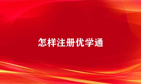 怎样注册优学通