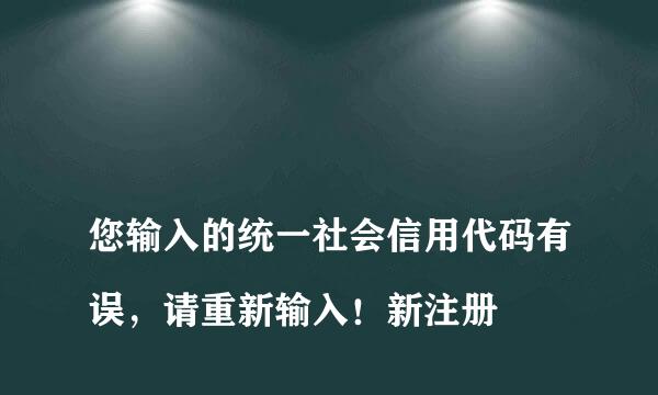 
您输入的统一社会信用代码有误，请重新输入！新注册
