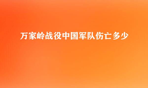 万家岭战役中国军队伤亡多少