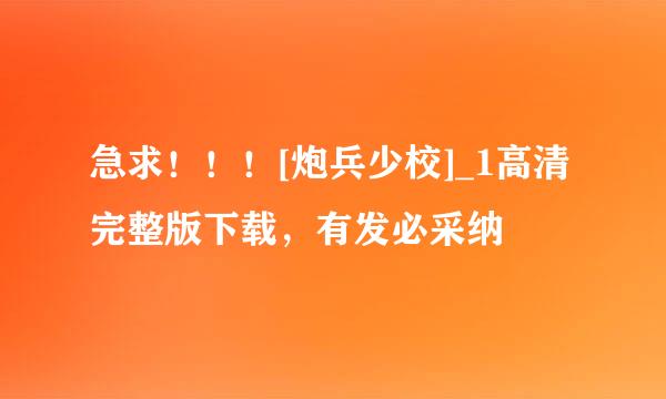 急求！！！[炮兵少校]_1高清完整版下载，有发必采纳