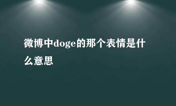 微博中doge的那个表情是什么意思