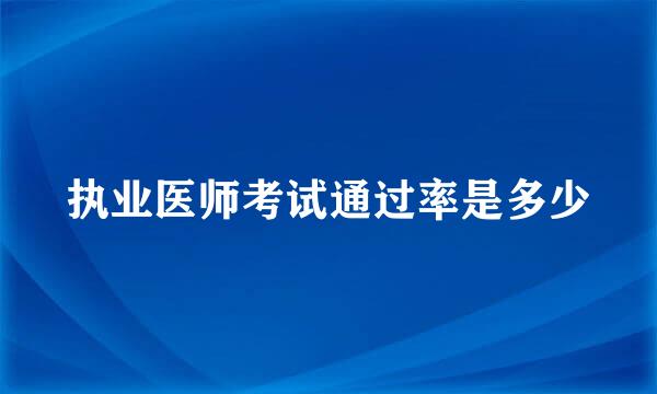 执业医师考试通过率是多少