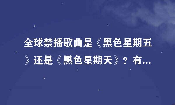 全球禁播歌曲是《黑色星期五》还是《黑色星期天》？有原版么？