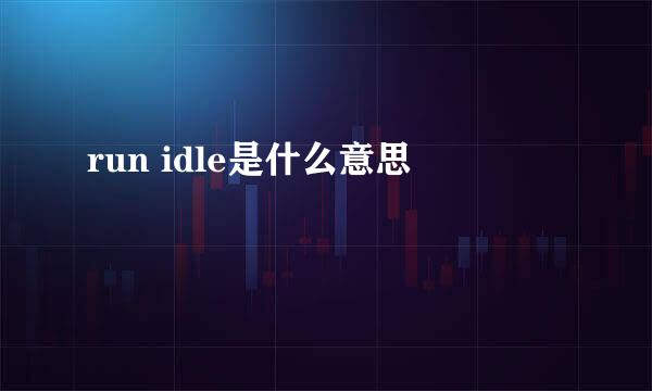 run idle是什么意思